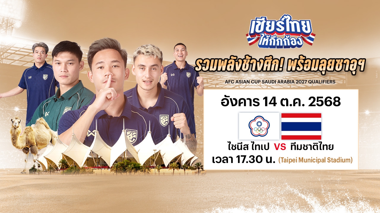 LIVE ถ่ายทอดสด บอลไทยวันนี้ ไต้หวัน-จีนไทเป VS ทีมชาติไทย 14 ต.ค. เอเชียนคัพ 2027 ดูบอลสด 17.30 น.