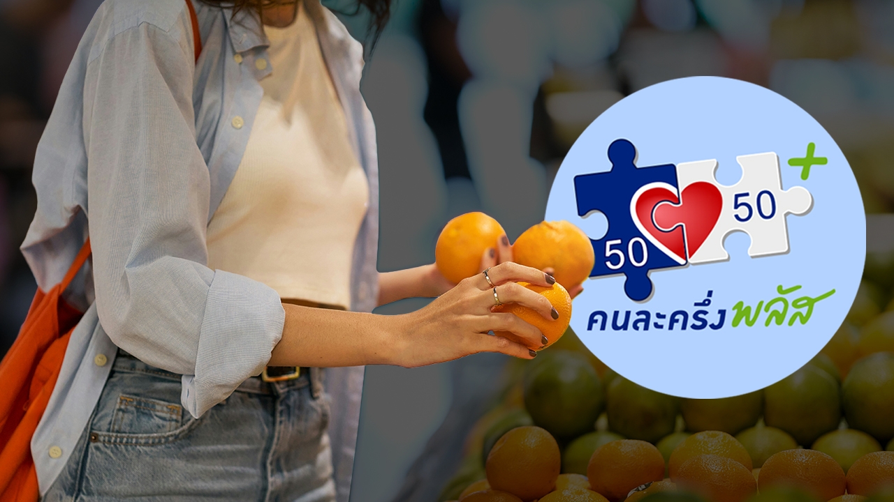 “คนละครึ่งพลัส” จำกัด 20 ล้านสิทธิ ลงทะเบียนก่อนได้ก่อน 21 ล้านคนอดใช้ 