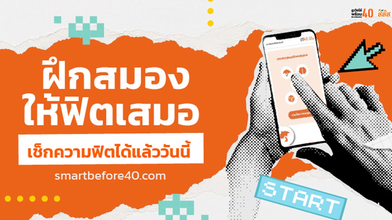 ฝึกสมองให้ฟิตเสมอ เช็กความฟิตได้แล้ววันนี้