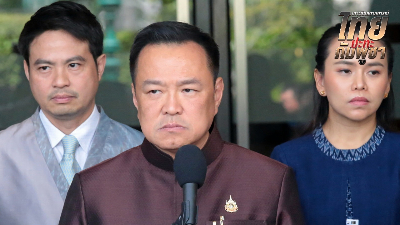 "อนุทิน" ยืนยัน กัมพูชาต้องอพยพ เส้นตาย 10 ต.ค. ตามตกลงจีบีซี แม่ทัพภาค 1 รับมือดันพ้นดินไทย