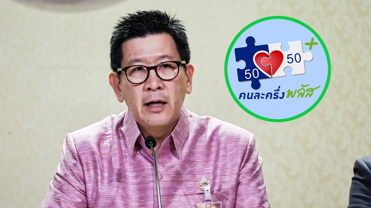 เทงบ 4.4 หมื่นล้าน อัด “คนละครึ่งพลัส” 16 ปี เฮได้สิทธิ์ลงทะเบียนด้วย ใช้ครั้งแรกก่อน 11 พ.ย.