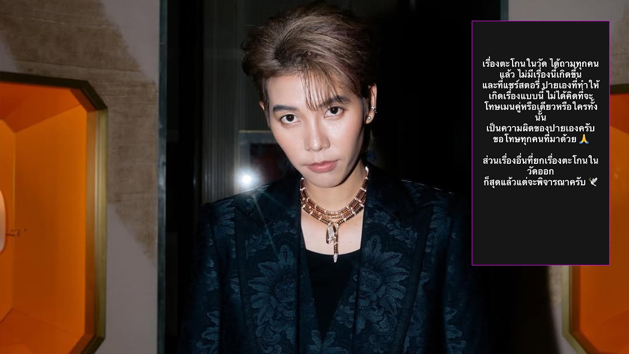 ป๊ายปาย รับจบ โพสต์ขอโทษปมแฟนคลับตะโกนด่ากันในวัด ส่วนเรื่องอื่นแล้วแต่จะพิจารณา