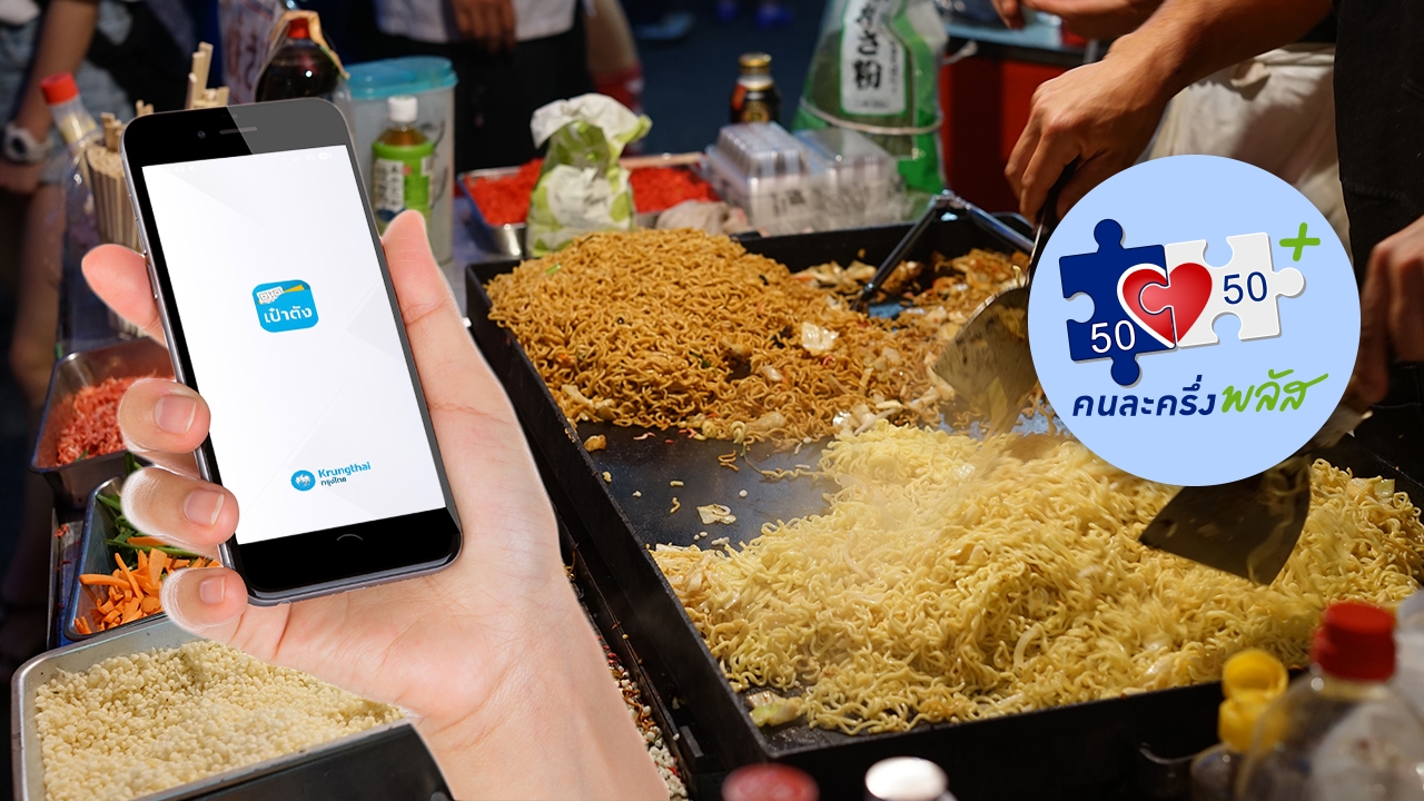 ลงทะเบียนรับสิทธิ "คนละครึ่งพลัส" วิธีติดตั้ง-อัปเดต แอปฯ "เป๋าตัง"