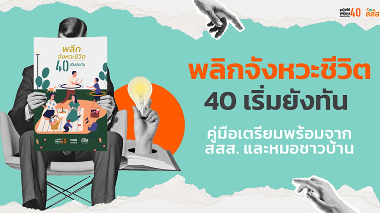 40+ ต้องไม่พลาด! คู่มือพลิกจังหวะชีวิต ที่ช่วยให้สูงวัยอย่างมั่นใจ