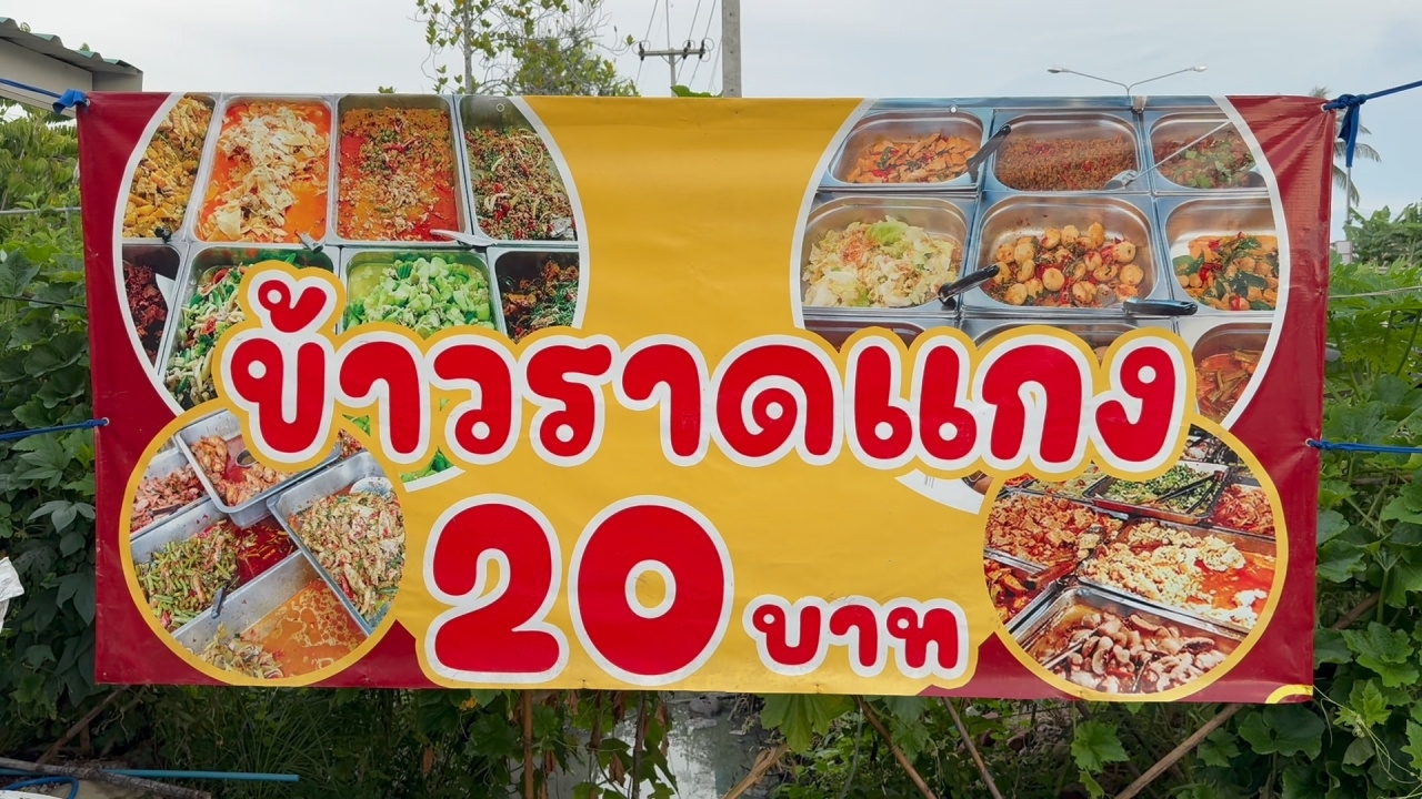 เริ่มตี 5 ครึ่ง ข้าวแกงริมบายพาสสมุทรสงคราม อิ่มละ 20 บาท ขายหมดก่อน 11 โมงเช้า