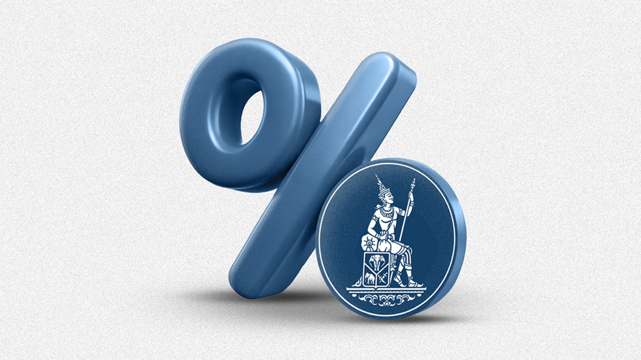 กนง. ประกาศ “คง” ดอกเบี้ยในประชุมรอบ 8 ต.ค. 68 เร่งติดตามความเสี่ยงภาวะเงินฝืด!