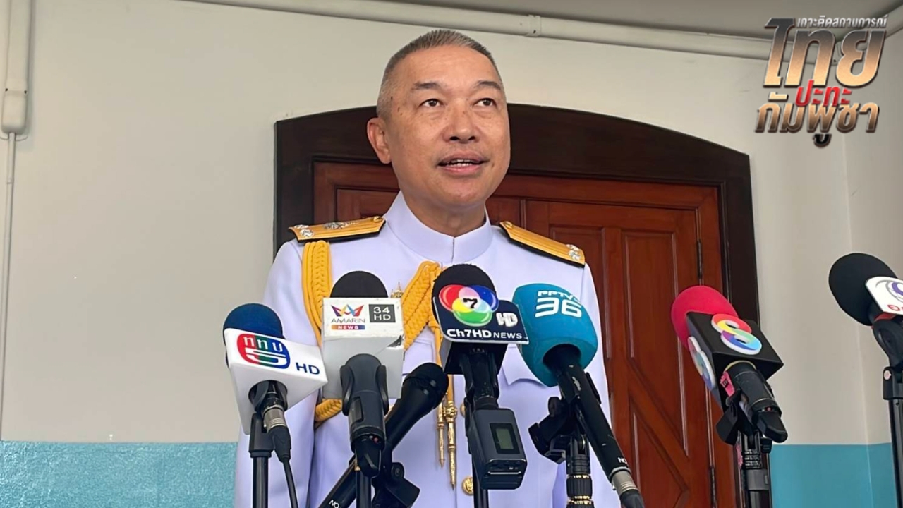 ทร. ลั่น กัมพูชาต้องรื้อถอนกาสิโน-คูเลต-ฐานปฏิบัติการ ปรับพื้นที่เป็นสภาพเดิม