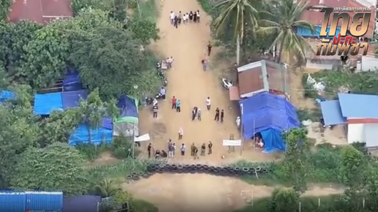 ​ม็อบกัมพูชา ยังปักหลักบ้านหนองจาน-หนองหญ้าแก้ว ฝ่ายไทยเฝ้าระวัง 24 ชม.