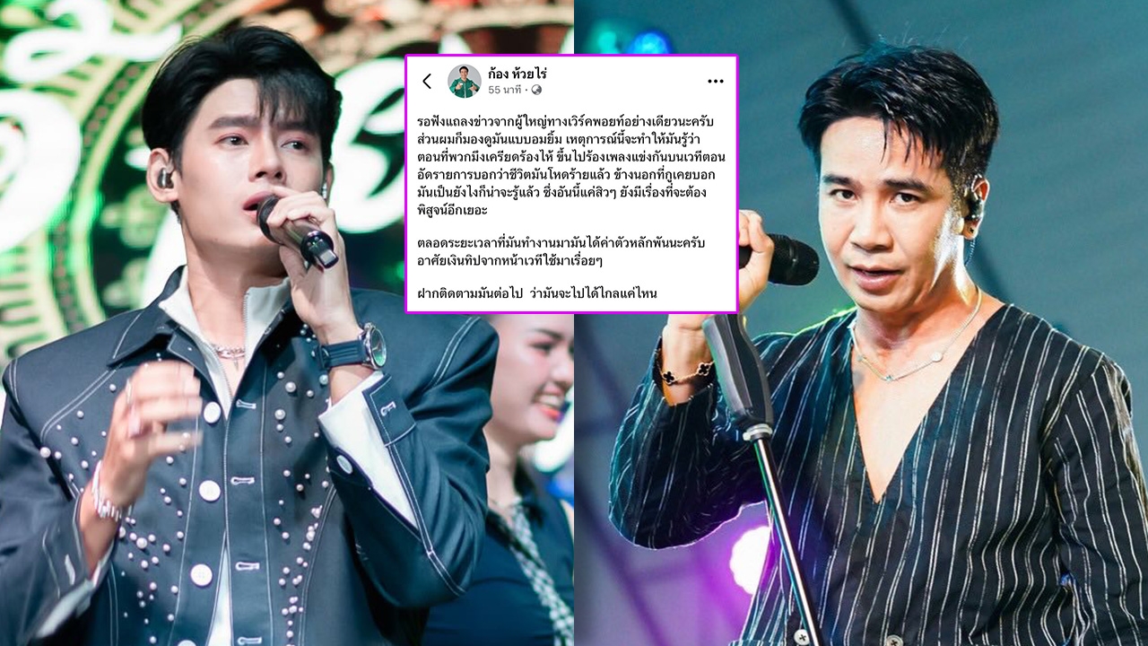 ก้อง ห้วยไร่ โพสต์ถึง อ้ายแมน ภิสิทธิ์พงษ์ เผยน้องได้ค่าตัวหลักพัน อาศัยเงินทิปหน้าเวที