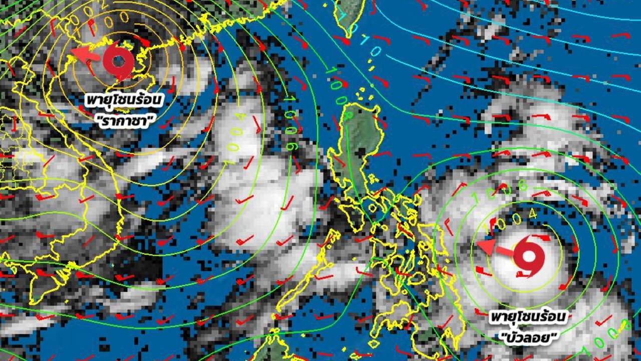 อัปเดตสถานการณ์พายุไต้ฝุ่น "รากาซา" กับ พายุโซนร้อน "บัวลอย" ต้องติดตามเป็นระยะ
