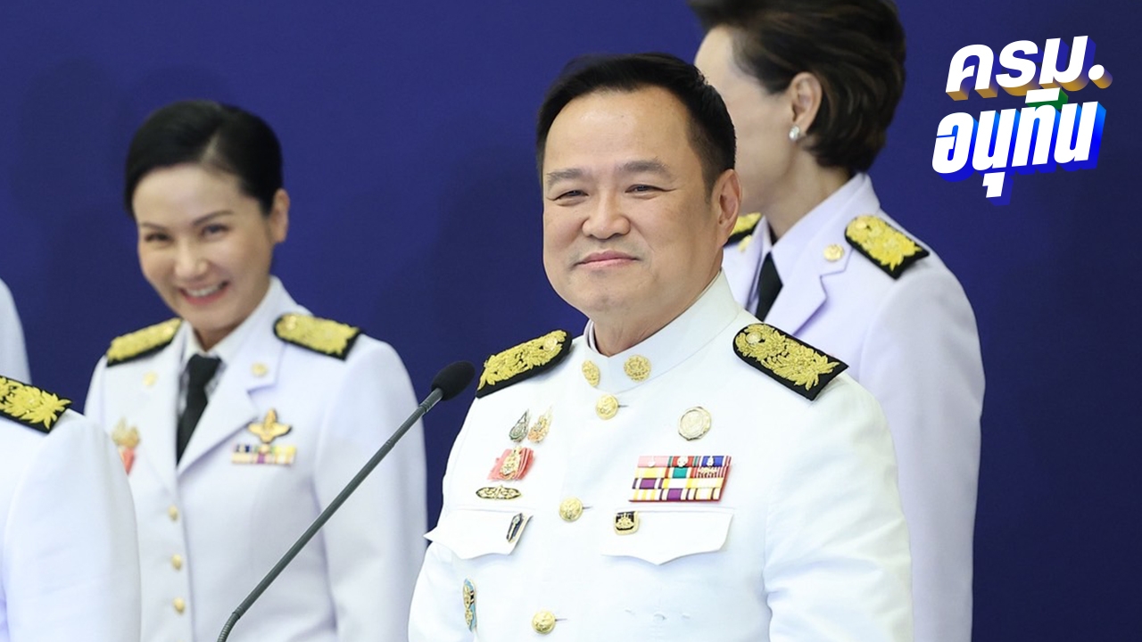 นายกฯ ลงนามร่างแถลงนโยบายแล้ว ย้ำยุบสภาปลาย ม.ค. 69 คาดเลือกตั้ง มี.ค.-เม.ย.