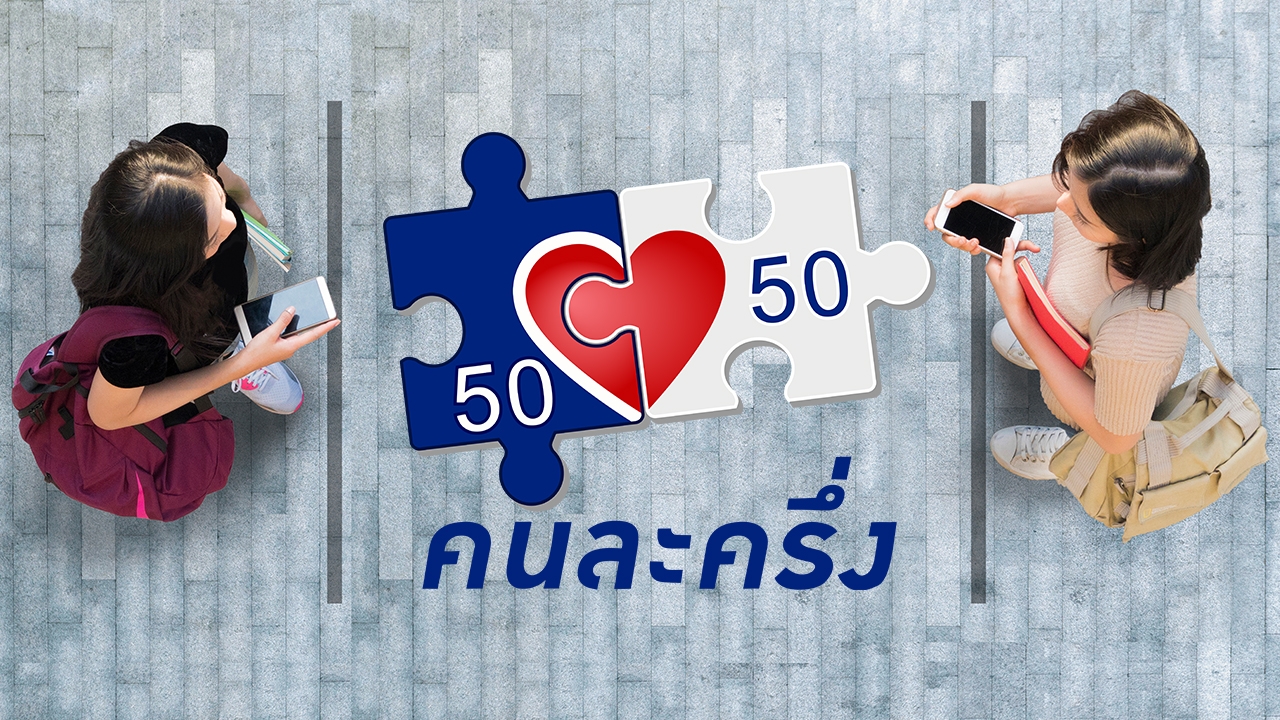 อัปเดตเงื่อนไข "คนละครึ่ง" สู่ "คนละครึ่งพลัส" แบ่ง 2 กลุ่มใหญ่ ใครได้บ้าง