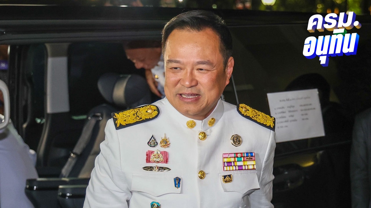 “อนุทิน” น้ำตาคลอ ครม. ได้รับพระราชทานพร-พระบรมราโชวาท สละชีวิตให้ราชบัลลังก์