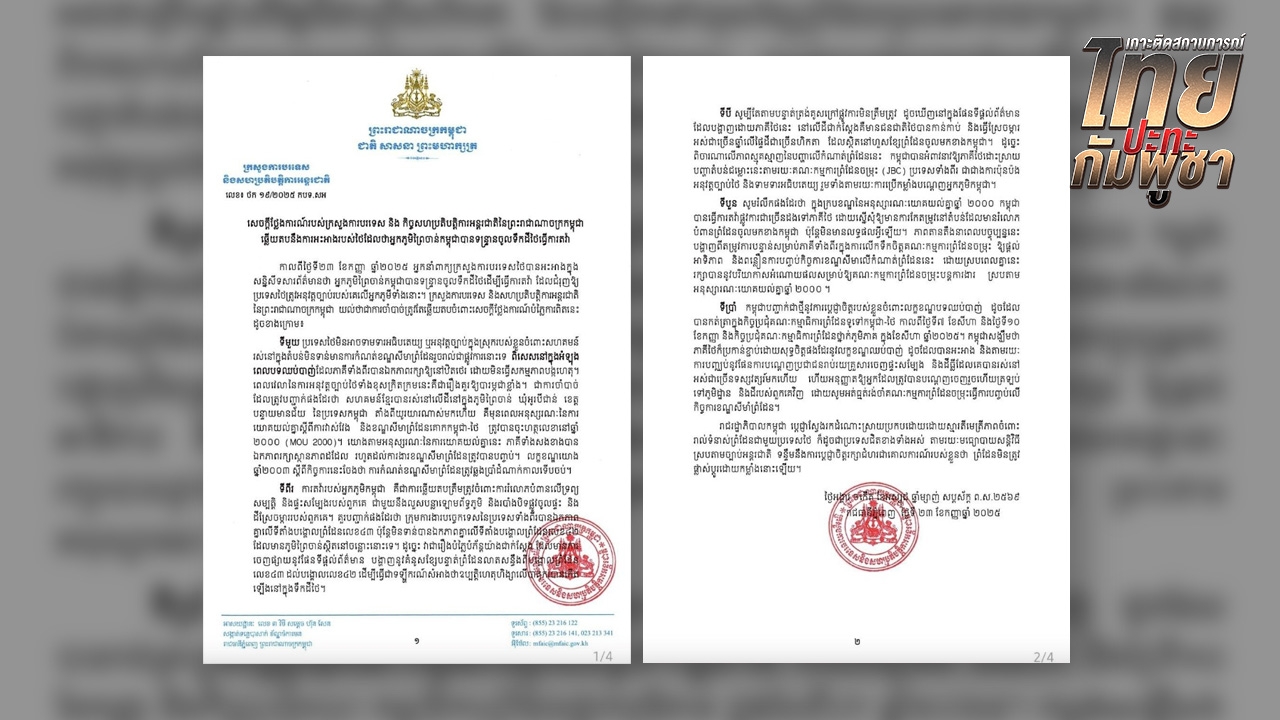 กต.กัมพูชาออกแถลงการณ์โต้ไทย ชี้ชาวบ้านไม่ได้รุกล้ำ ยันยังไม่ได้ปักปันเขตแดน