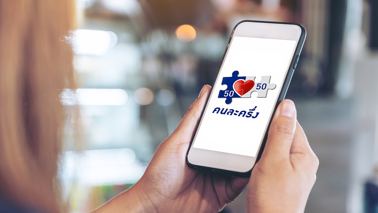 อัปเดตเงื่อนไข ลงทะเบียน "คนละครึ่ง" หรือ คนละครึ่งพลัส" ใครได้สิทธิบ้าง