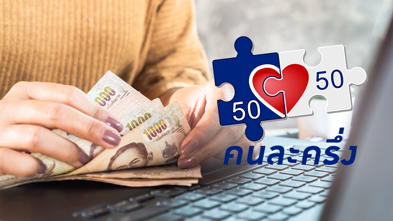 "คนละครึ่งพลัส" ใช้ได้เมื่อไหร่ แย้มเพิ่มสิทธิให้ผู้ถือบัตรสวัสดิการแห่งรัฐ