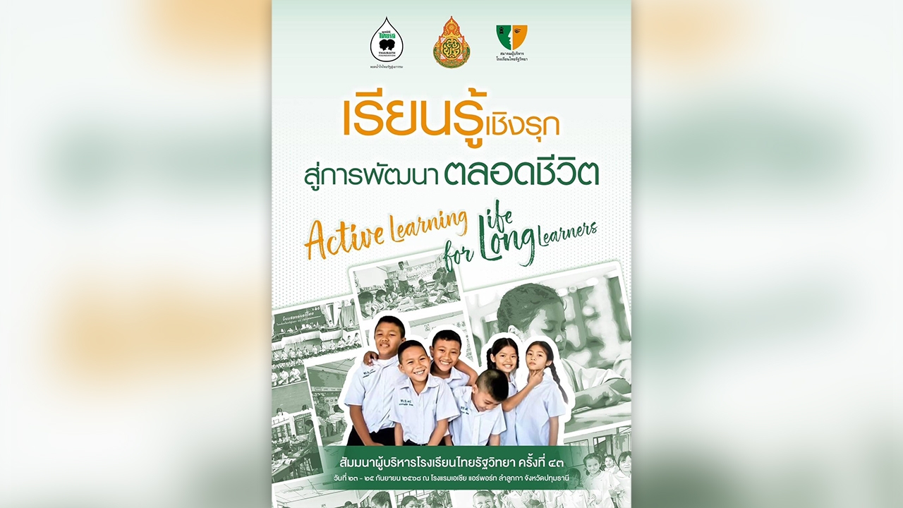 มูลนิธิไทยรัฐ จัดสัมมนา รร.ไทยรัฐวิทยา ครั้งที่ 43 หัวข้อ “เรียนรู้เชิงรุก สู่การพัฒนาตลอดชีวิต”