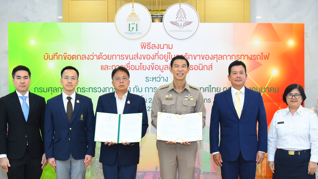 กรมศุลกากร ผนึก ร.ฟ.ท. พัฒนาระบบโลจิสติกส์ของประเทศ ให้มีมาตรฐานระดับสากล