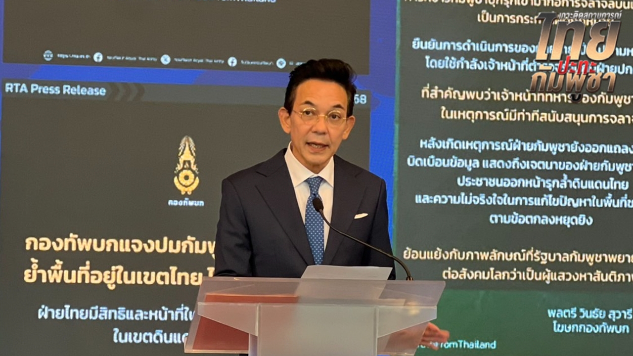 กระทรวงการต่างประเทศ โต้ กัมพูชาบิดเบือนกล่าวหาไทย ลั่นควรให้ชาวบ้านออกจากพื้นที่โดยเร็ว