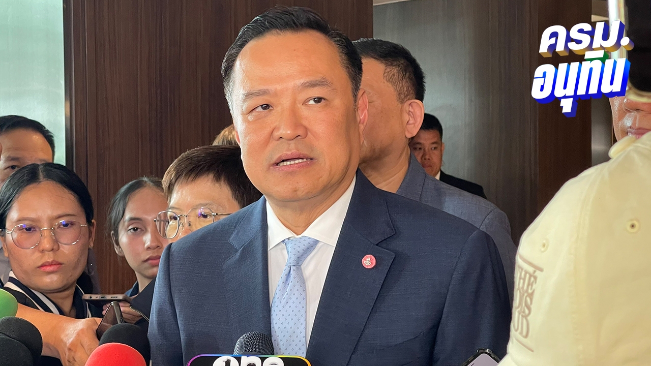 “อนุทิน” บอก แถลงนโยบายยิ่งเร็วยิ่งดี บรรจุเรื่องแก้รัฐธรรมนูญในร่างแถลงนโยบายรัฐบาลเรียบร้อย