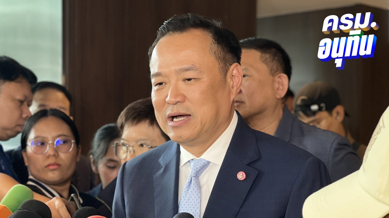 “อนุทิน” ไม่ไป UNGA หวั่นกลับมาแถลงนโยบายไม่ทัน ปัดตอบให้อำนาจทหารชายแดนมากไป