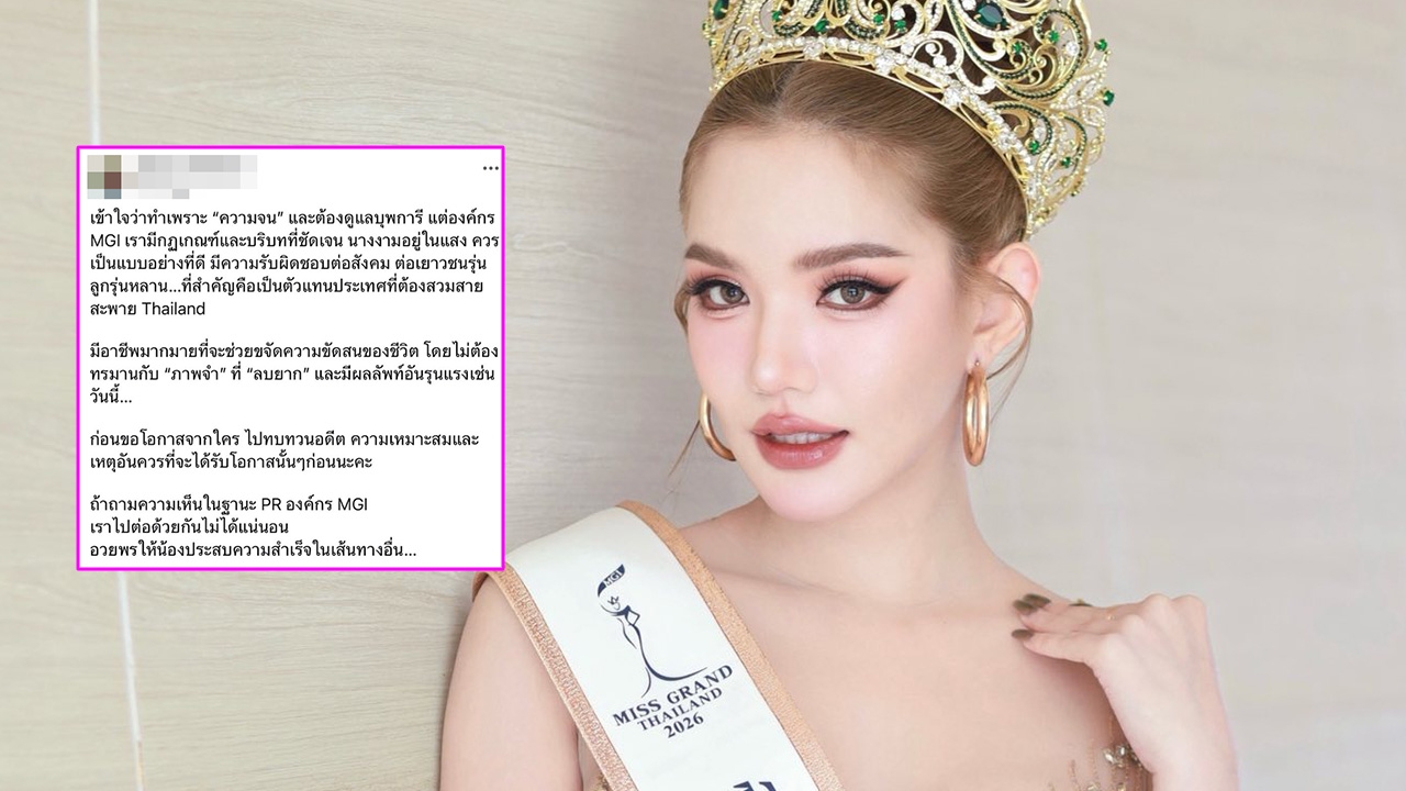 คนในองค์กร MGI ฝากถึง "เบบี๋ มิสแกรนด์ประจวบ" หลังถูกปลด เพราะถ่ายนู้ดลงโอนลี่แฟน