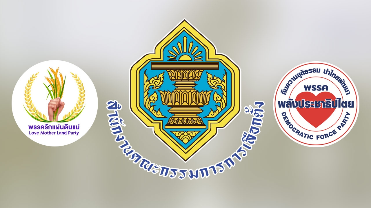 กกต. ดำเนินคดี 2 พรรค “พลังประชาธิปไตย-รักแผ่นดินแม่” ใช้เงินอุดหนุนไม่เป็นไปตามกฎหมาย
