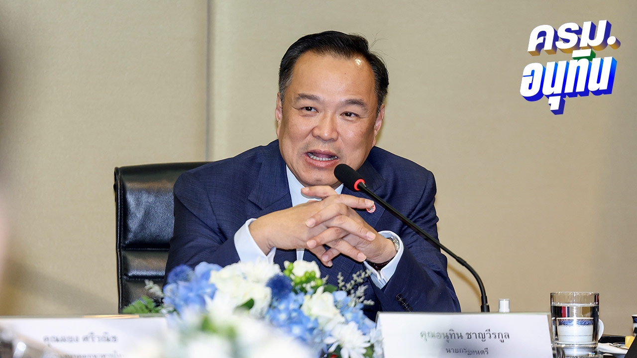 เผยร่างคำแถลงนโยบายรัฐบาล “อนุทิน” ความยาว 8 หน้ากระดาษ เน้นลดค่าครองชีพ