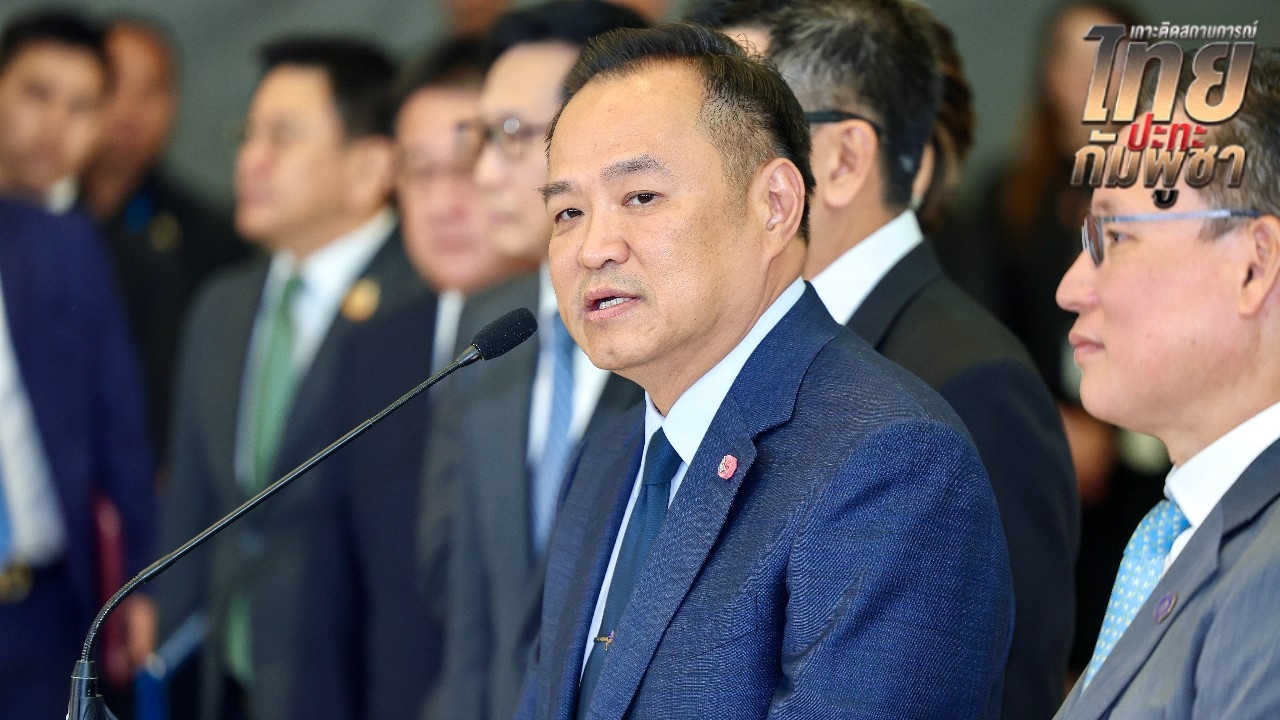 “อนุทิน” เตรียมแผนบิน UN ย้ำไทยควรต้องอยู่บนเวทีหลัง “กัมพูชา” โร่ร้องนานาชาติ