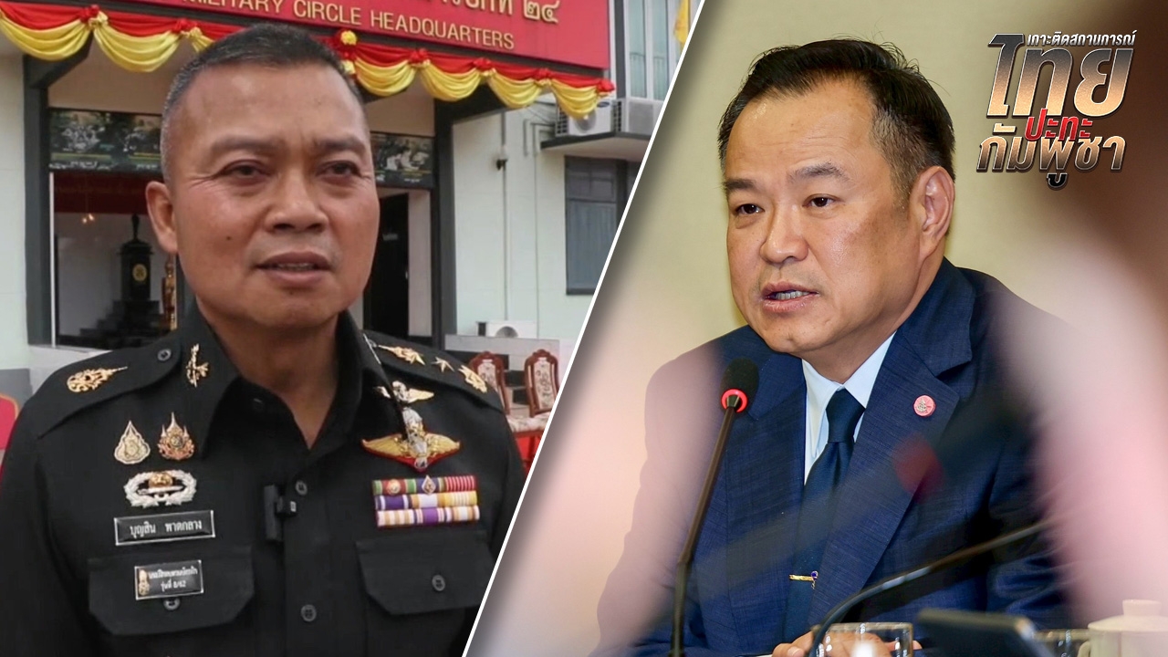 แม่ทัพภาค 2 ขอบคุณ “นายกฯอนุทิน” ไฟเขียวให้อำนาจทหาร แก้ปัญหาชายแดนไทย-กัมพูชา