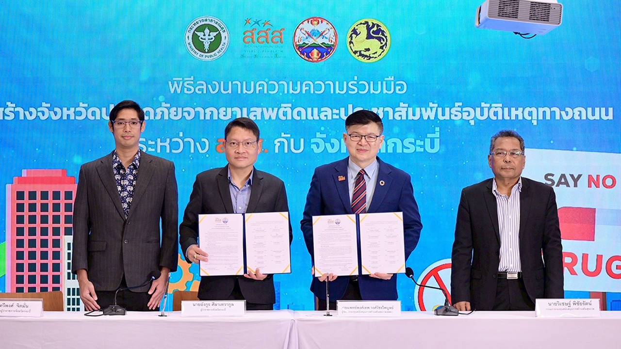 สสส. ลงนาม MOU ร่วมกับ จ.กระบี่ สร้างเมืองแห่งสวรรค์อันดามันปลอดภัยจากยาเสพติด