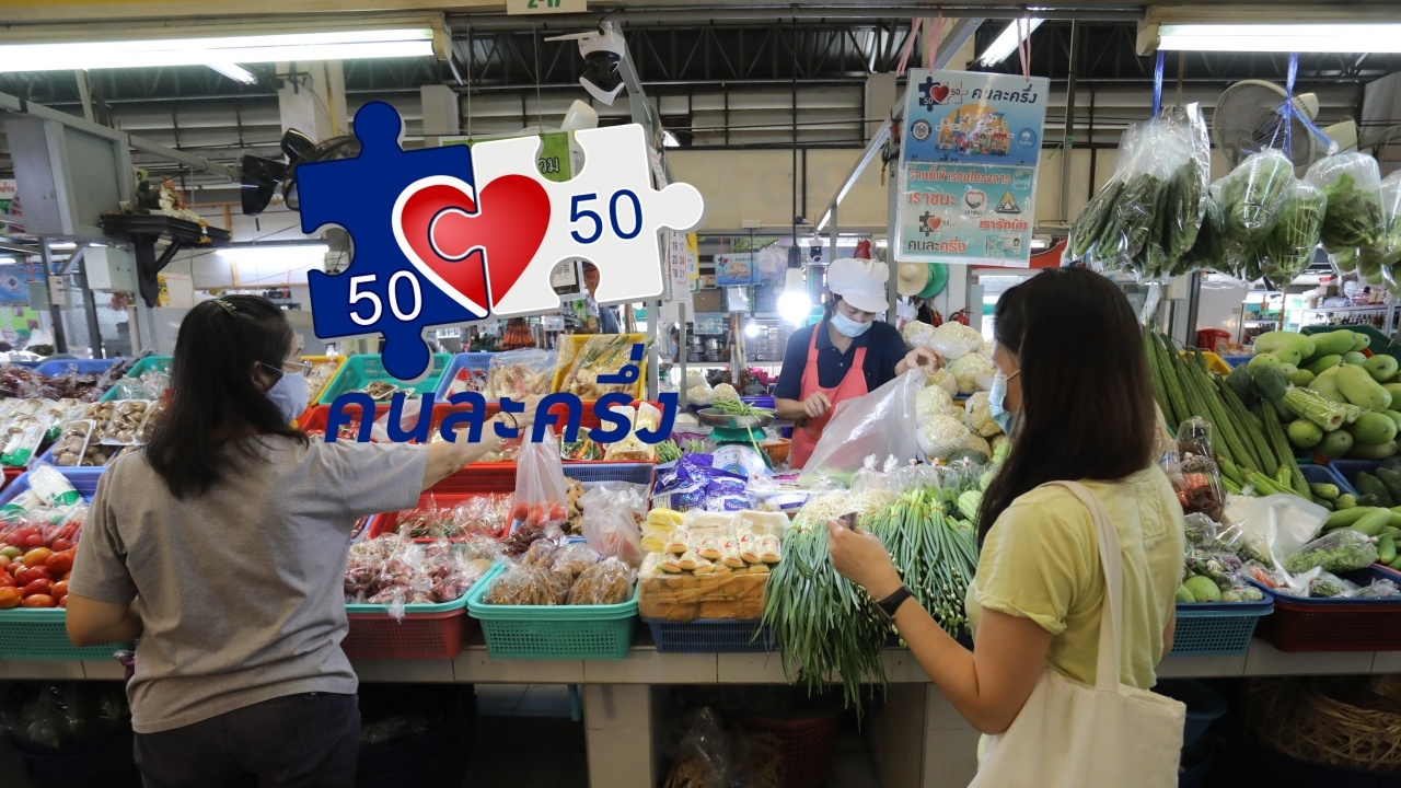 อัปเดตล่าสุด "คนละครึ่ง" จ่อเพิ่มสิทธิให้ทุกกลุ่ม เช็กเงื่อนไข ใครได้เท่าไหร่บ้าง