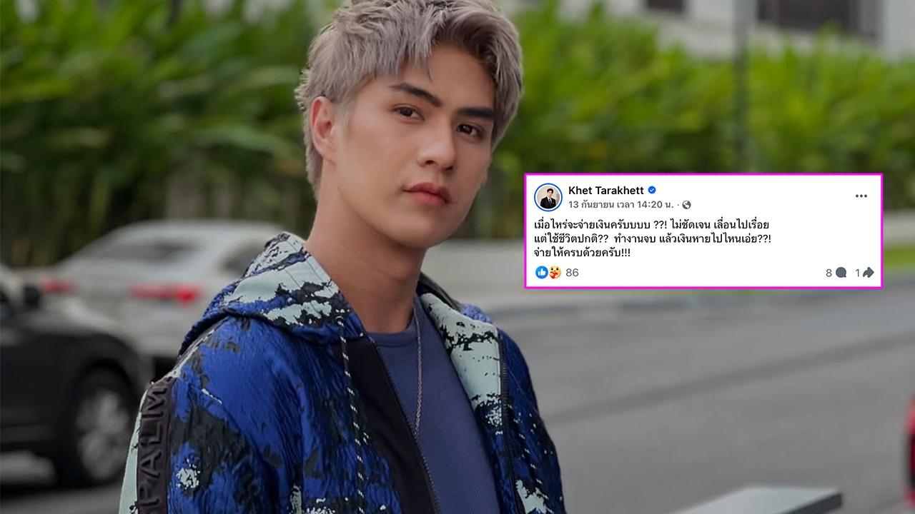 เขต ธาราเขต เปิดใจปมโพสต์ทวงเงิน หลังถ่ายรายการจบ 2 ปี แต่ค่าตัวได้ไม่ครบ 