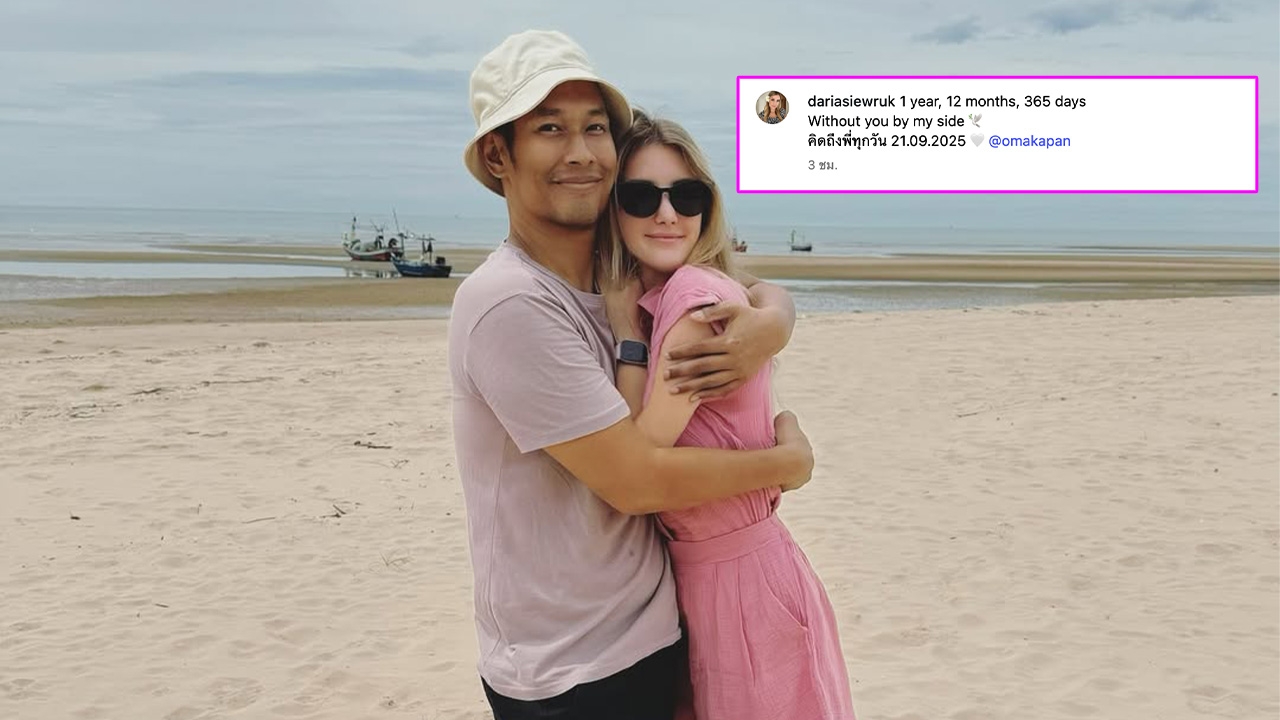 ภรรยาอ๋อม อรรคพันธ์ โพสต์เศร้าครบรอบ 1 ปี ที่สามีจากไป 'คิดถึงพี่ทุกวัน'