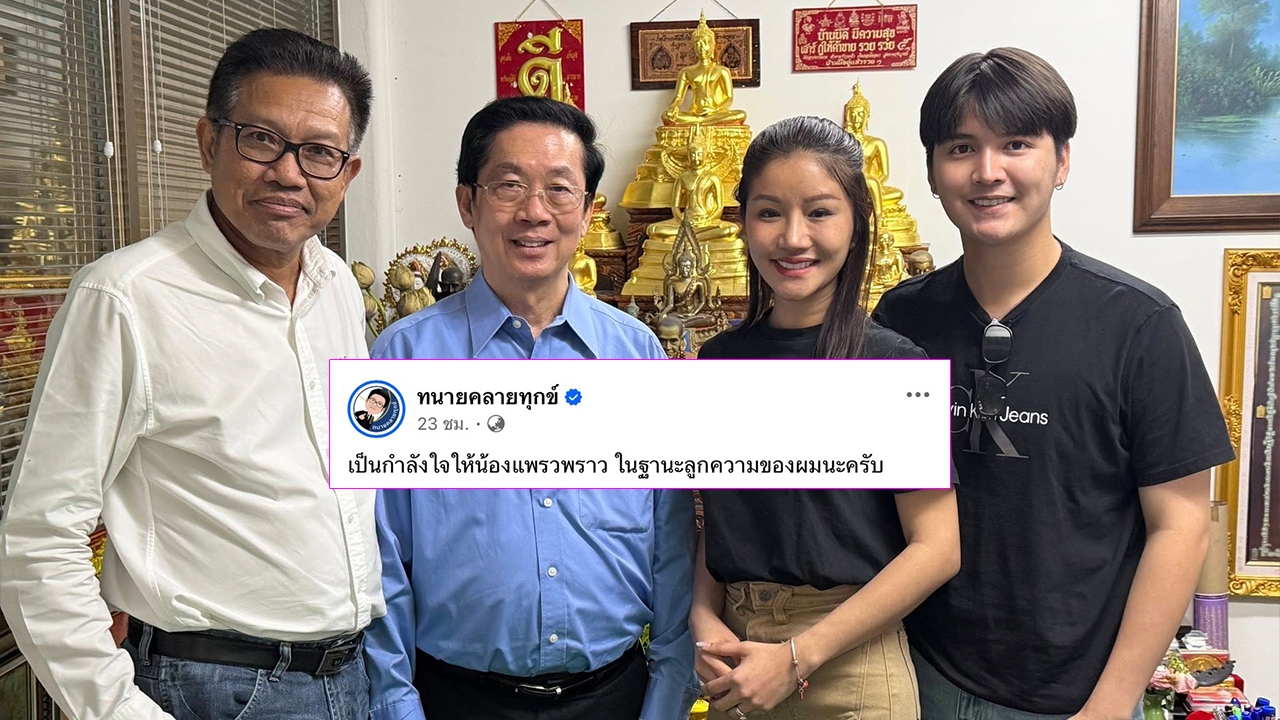 ทนายเดชา โพสต์ภาพกับ แพรวพราว แสงทอง ส่งกำลังใจให้ในฐานะลูกความ