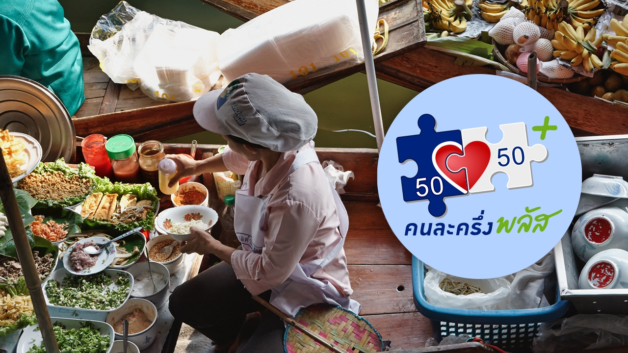 เช็กเงื่อนไข "คนละครึ่งพลัส" จ่ายผ่านแอปฯ เป๋าตัง ดูชัดๆ ซื้อสินค้า-บริการ อะไรได้ไม่ได้