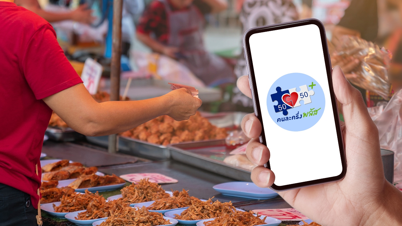 ขั้นตอนลงทะเบียน "คนละครึ่งพลัส" ใช้สิทธิผ่านแอปฯ เป๋าตัง รู้ผลภายใน 3 วัน