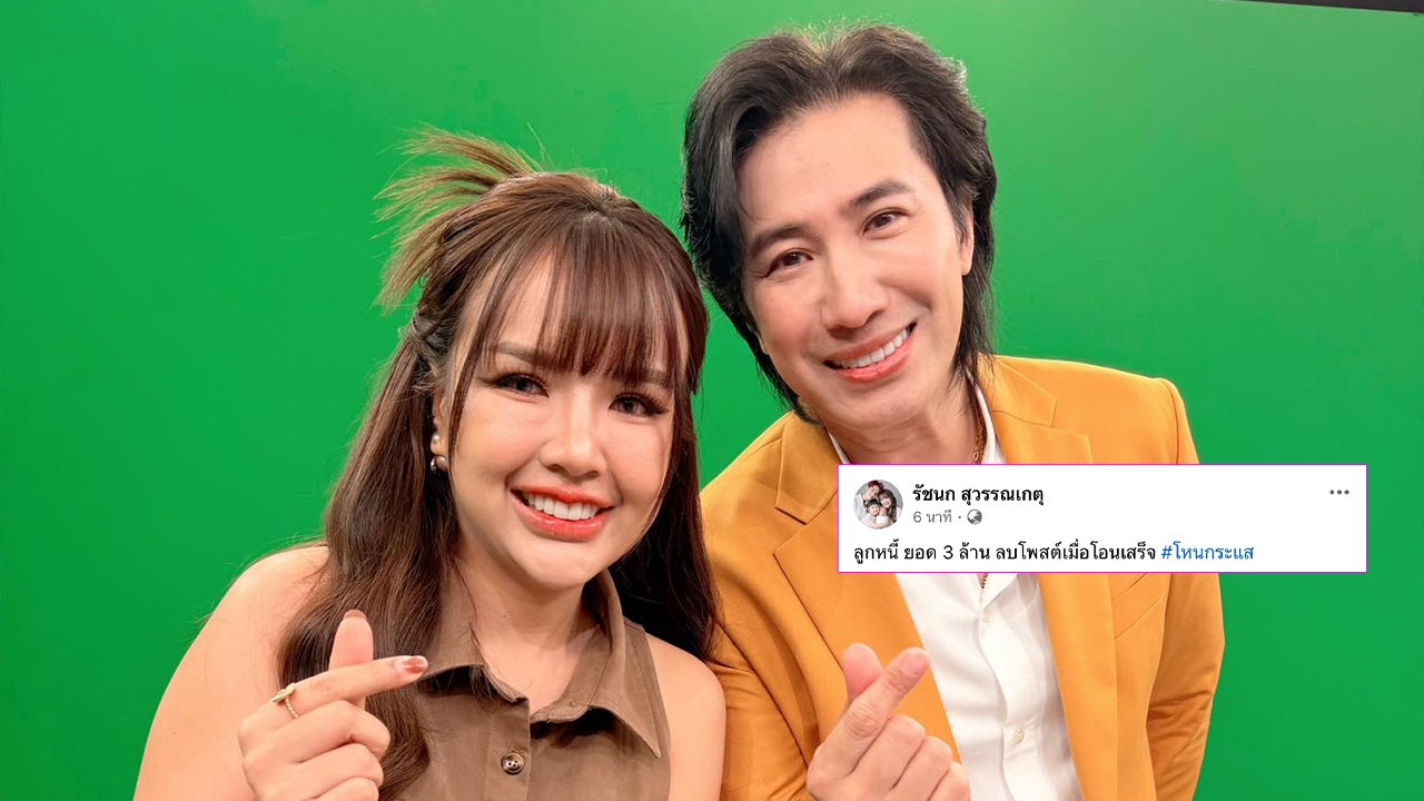 เจนนี่ โพสต์ถึง หนุ่ม กรรชัย ลูกหนี้ยอด 3 ล้าน ลบโพสต์เมื่อโอนเสร็จ