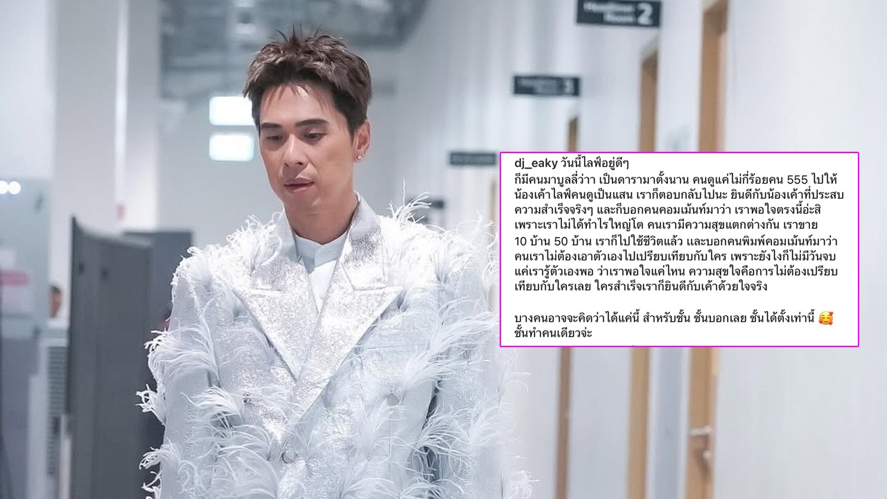 ดีเจเอกกี้ ตอบคนแซะไลฟ์สดคนดูหลักร้อย ก่อนเปิดยอดขายล่าสุด ย้อนถามพอใจยัง