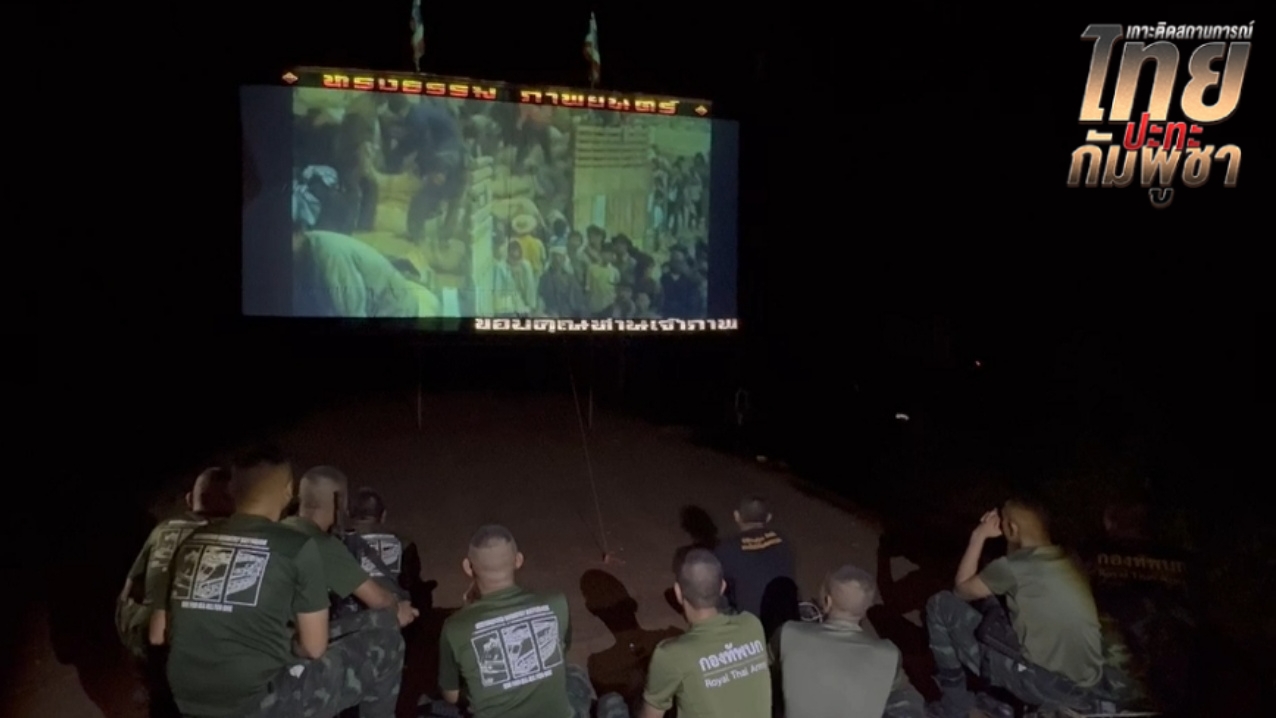 ฝ่ายไทยชี้ ไม่ได้มีเจตนายั่วยุ เปิดภาพยนตร์สารคดี เพื่อสร้างขวัญกำลังใจให้กำลังพล