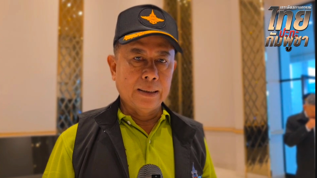 “บิ๊กดุลย์” โยนวง GBC-RBC ถกร่วมกัน หลังกัมพูชาไม่รับเงื่อนไขไทย