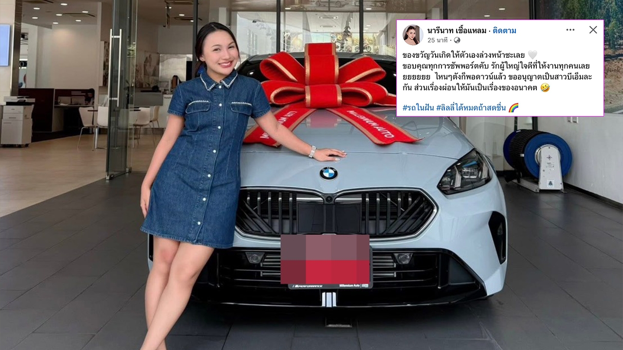 ลิลลี่ ได้หมดถ้าสดชื่น ถอยรถหรูเป็นของขวัญวันเกิดตัวเอง ท่ามกลางดราม่าครอบครัว