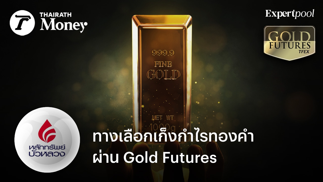 ทางเลือกเก็งกำไรทองคำ ผ่าน Gold Futures
