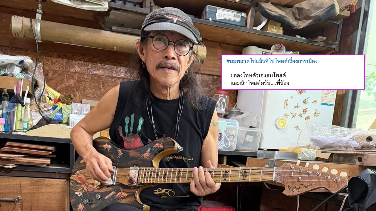 เกิดอะไรขึ้น? แอ๊ด คาราบาว ลั่นผมพลาดไปแล้ว ประกาศเลิกโพสต์เกี่ยวกับการเมือง