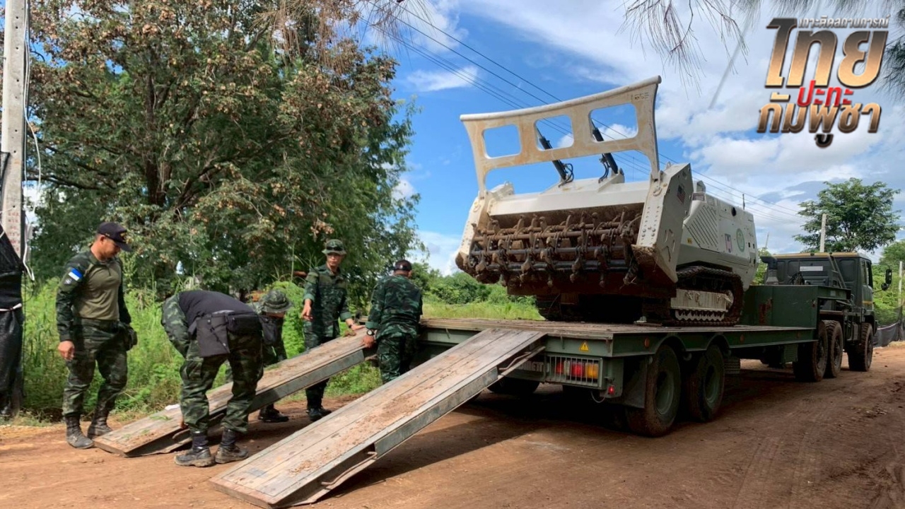 TMAC จัดชุดเครื่องจักรกวาดล้างทุ่นระเบิด หลัง "กัมพูชา" ขัดขวางการเก็บกู้มาตลอด