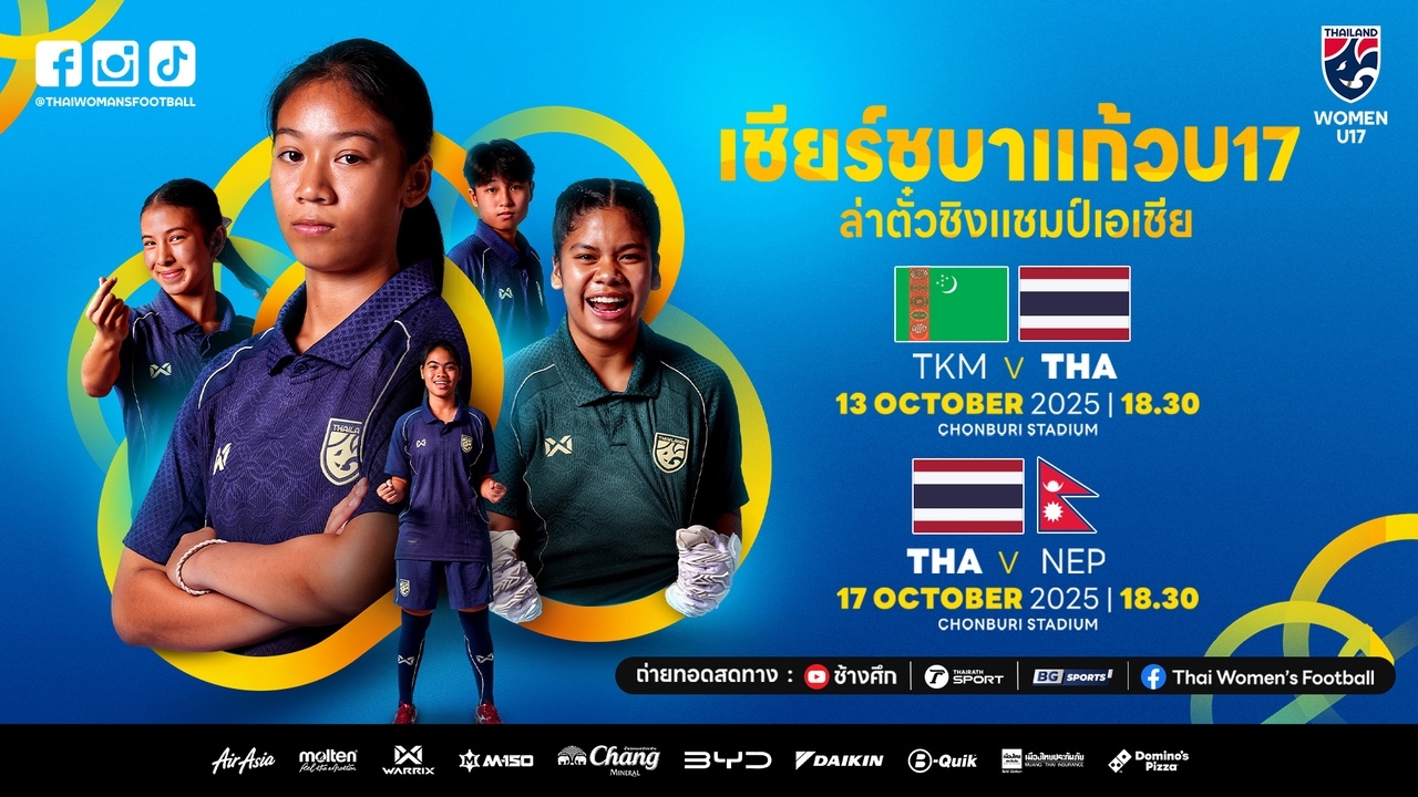 โปรแกรมแข่ง-ช่องทางชมสด ฟุตบอลหญิงไทย U17 ศึกชิงแชมป์เอเชีย รอบคัดเลือก เส้นทางสู่บอลโลก