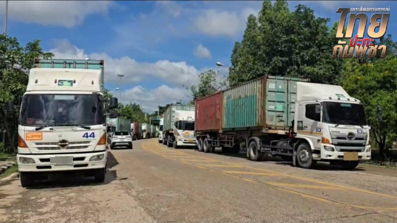ขบวนตู้คอนเทนเนอร์ "กัน จอมพลัง" ถึงบ้านหนองจาน จนท.จัดกำลัง รับมือเหตุฉุกเฉิน