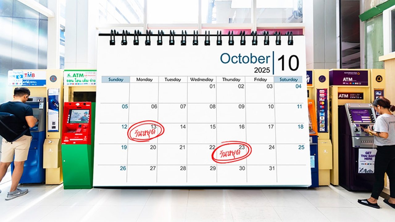 เช็กเลย! วันหยุดเดือนตุลาคม 68 ทั้ง 13 และ 23 สาขาธนาคารในห้าง-นอกห้าง ใครปิดทำการบ้าง?