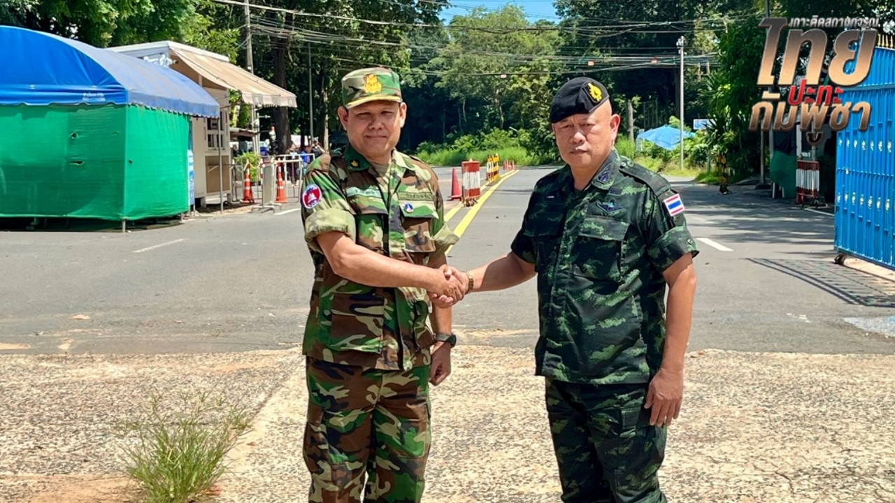 กองทัพภาค 2 เผยประชุม RBC กัมพูชาตอบรับข้อเสนอฝ่ายไทย ร่วมกู้ทุ่นระเบิด-ถอนอาวุธหนัก