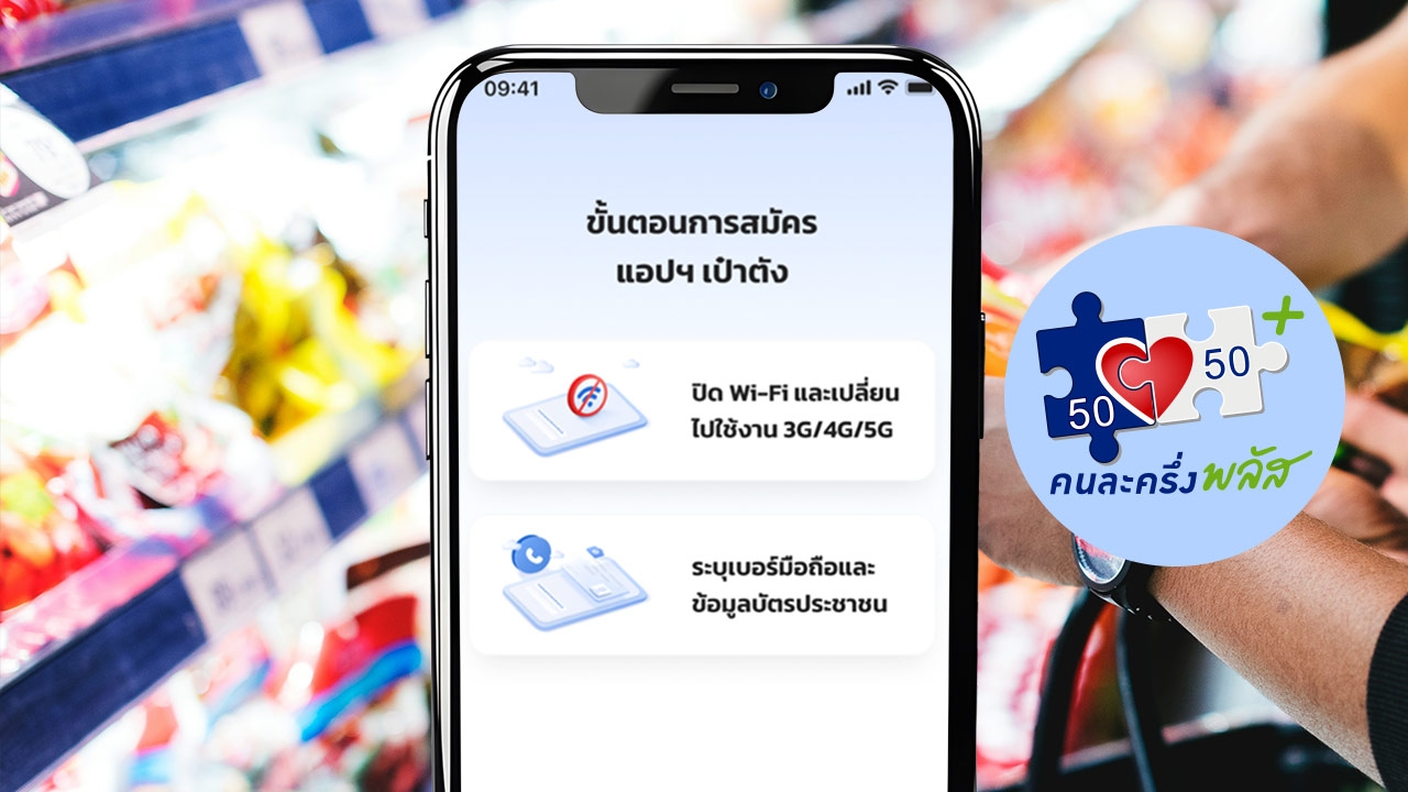 วิธีลงทะเบียนแอปฯ "เป๋าตัง" เผลอลบแอปฯ - เปลี่ยนเบอร์ใหม่ ต้องทำอย่างไร